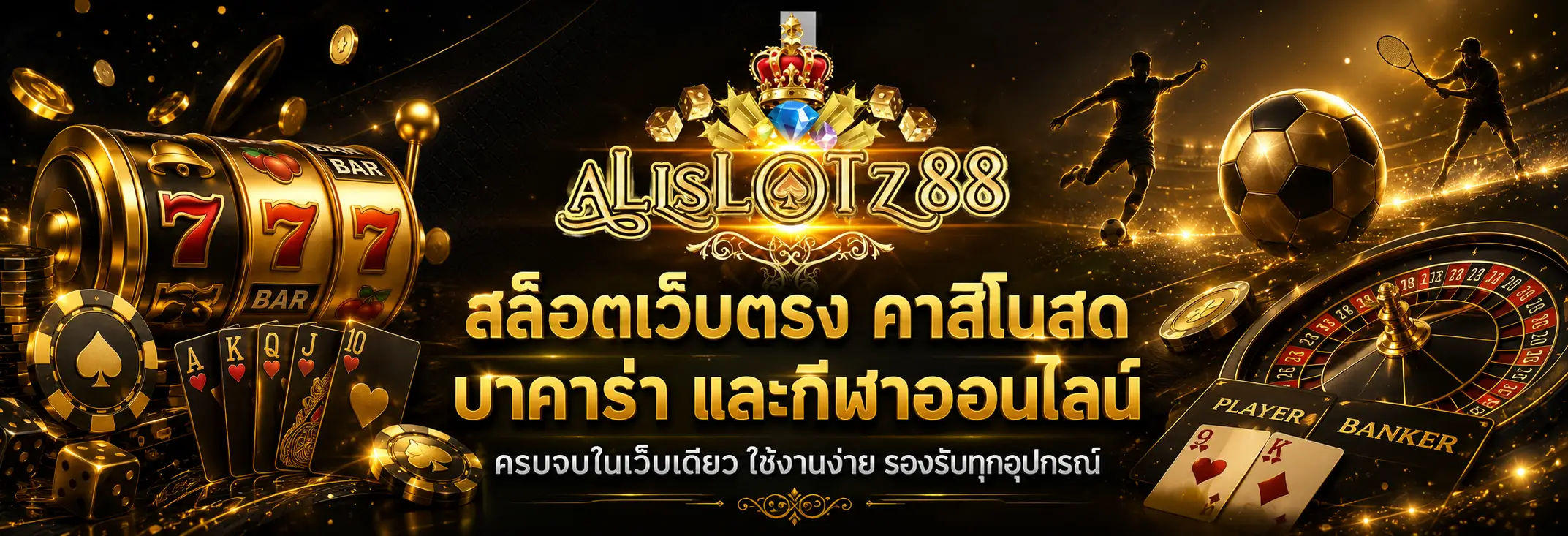 ALLSLOTZ88 เว็บสล็อตครบวงจร รวมบาคาร่า คาสิโนสด และเดิมพันกีฬา